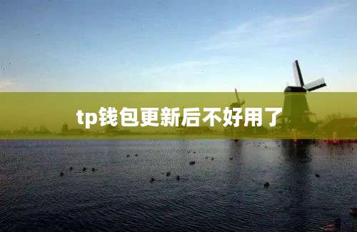 tp钱包更新后不好用了