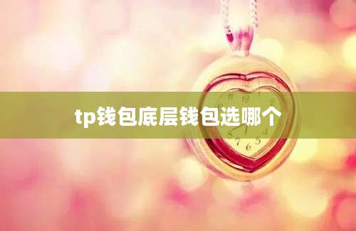 tp钱包底层钱包选哪个