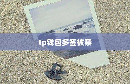 tp钱包多签被禁