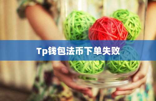 Tp钱包法币下单失败