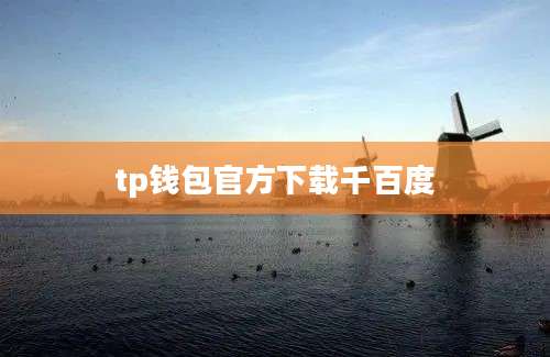 tp钱包官方下载千百度