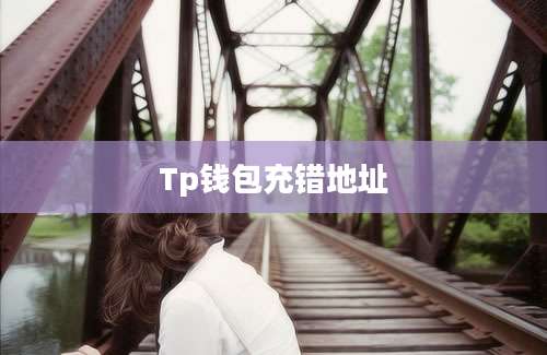 Tp钱包充错地址