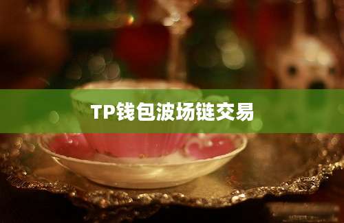 TP钱包波场链交易