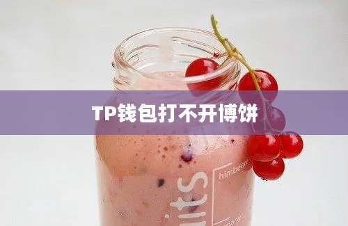 TP钱包打不开博饼