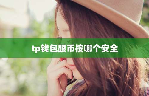 tp钱包跟币按哪个安全