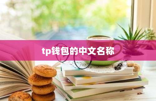 tp钱包的中文名称