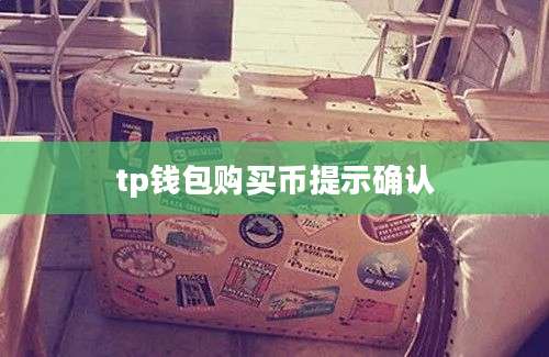 tp钱包购买币提示确认