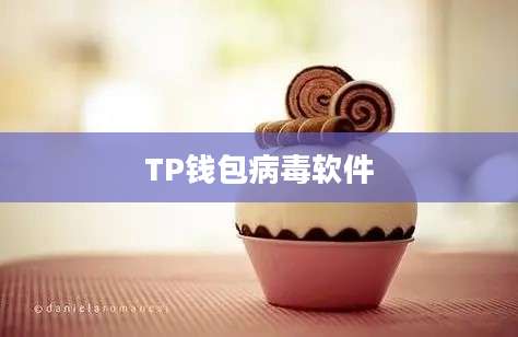 TP钱包病毒软件