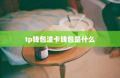 tp钱包波卡钱包是什么