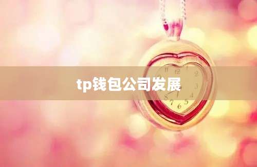 tp钱包公司发展