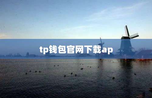 tp钱包官网下载ap