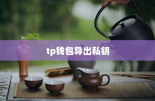 tp钱包导出私钥