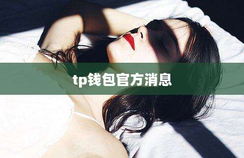 tp钱包官方消息