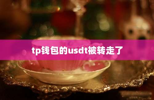 tp钱包的usdt被转走了