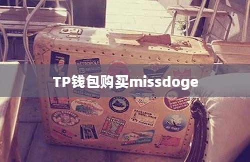 TP钱包购买missdoge