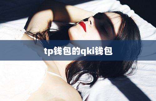 tp钱包的qki钱包