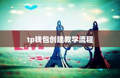 tp钱包创建教学流程