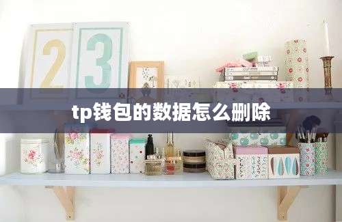 tp钱包的数据怎么删除