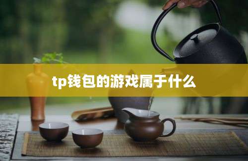 tp钱包的游戏属于什么