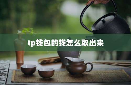 tp钱包的钱怎么取出来