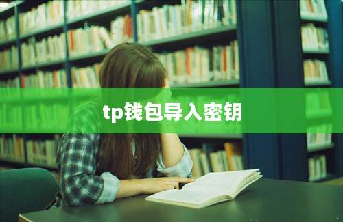 tp钱包导入密钥