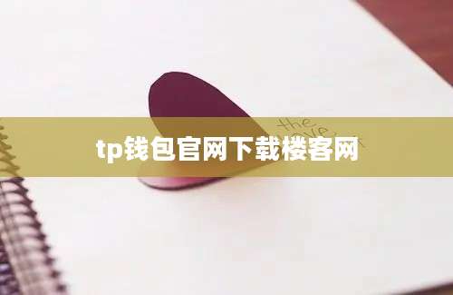 tp钱包官网下载楼客网