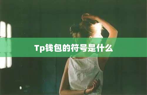 Tp钱包的符号是什么