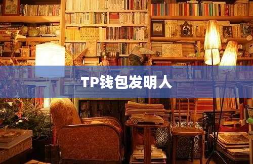 TP钱包发明人