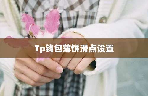 Tp钱包薄饼滑点设置