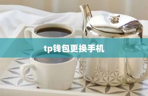 tp钱包更换手机