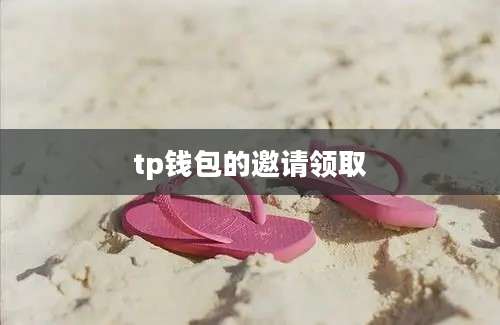 tp钱包的邀请领取