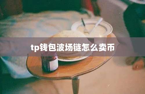 tp钱包波场链怎么卖币