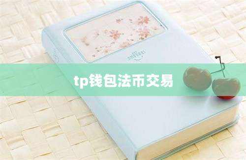 tp钱包法币交易