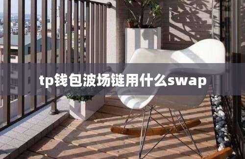 tp钱包波场链用什么swap