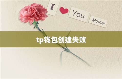 tp钱包创建失败