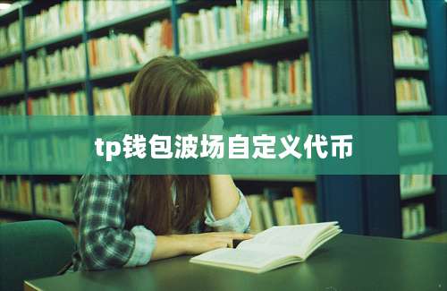 tp钱包波场自定义代币