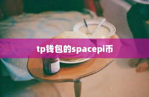 tp钱包的spacepi币