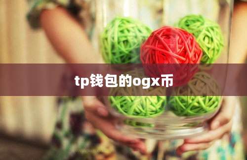 tp钱包的ogx币