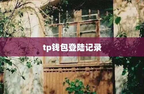 tp钱包登陆记录