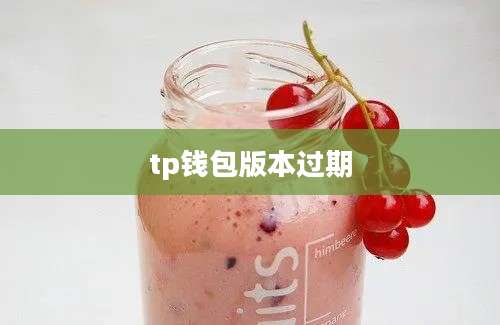 tp钱包版本过期