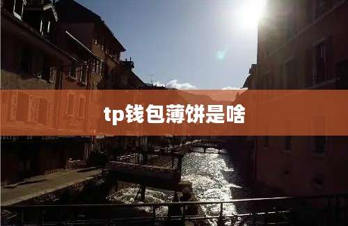 tp钱包薄饼是啥