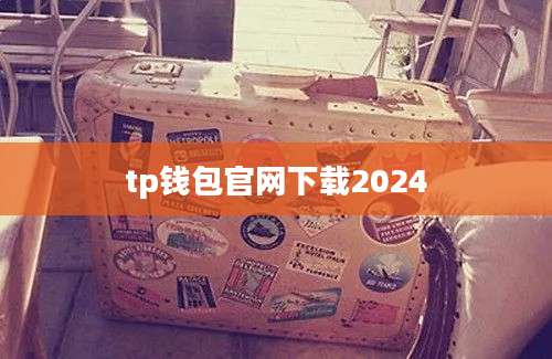 tp钱包官网下载2024