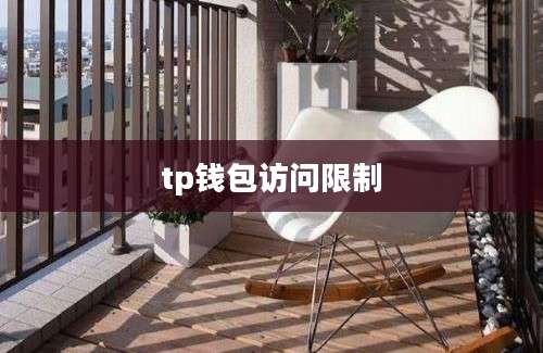 tp钱包访问限制