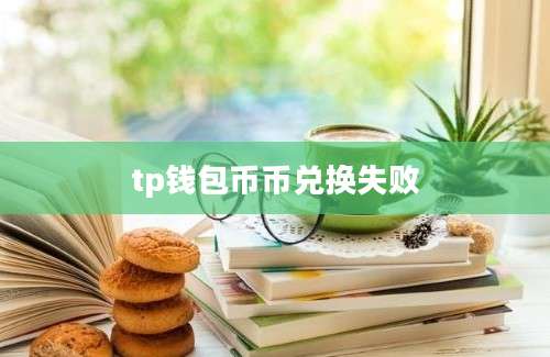 tp钱包币币兑换失败