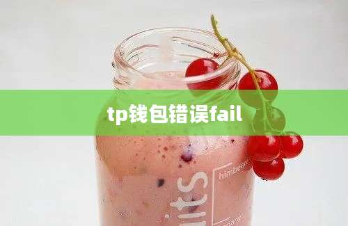 tp钱包错误fail