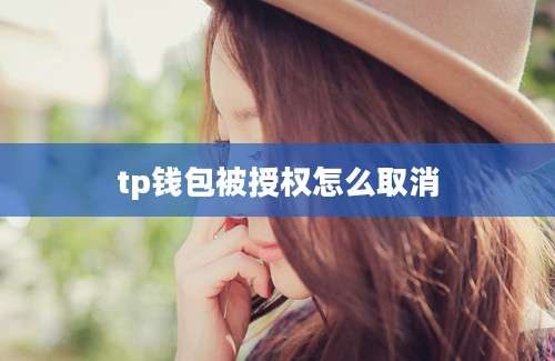 tp钱包被授权怎么取消