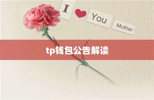 tp钱包公告解读