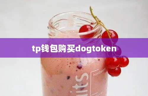 tp钱包购买dogtoken