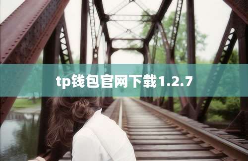 tp钱包官网下载1.2.7