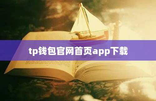 tp钱包官网首页app下载